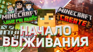 ПЕРВЫЕ ШАГИ в моде CREATE | Выживание с МОДАМИ Create&MineColonies #1 Майнкрафт