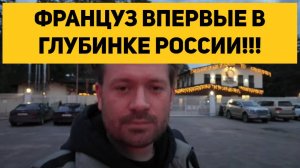 ФРАНЦУЗ ВПЕРВЫЕ В ГЛУБИНКЕ РОССИИ!!!