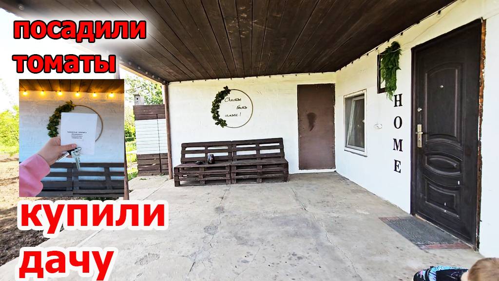 Дача.Купили новую дачу.Поставили забор.Все высадили.Май 2025 смотреть онлайн