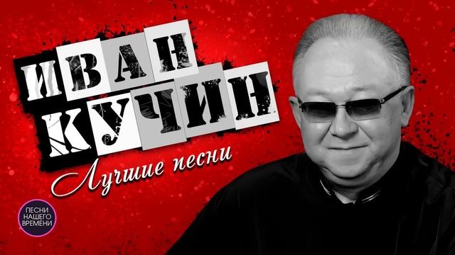 ИВАН КУЧИН. Лучшие песни 🚩 смотреть онлайн