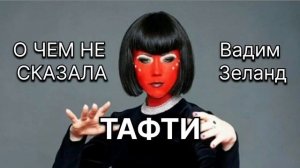 Часть первая. О чем не сказала Тафти | Тафти жрица | Вад?
