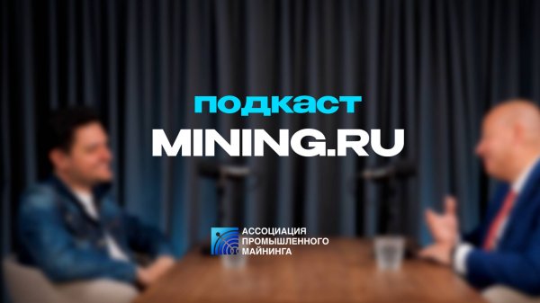 Подкаст mining.ru в гостях Эдгар Григорян