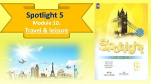 SPOTLIGHT 5. Module 10. Lesson 10a. Лексика по теме «Travelling/путешествия»