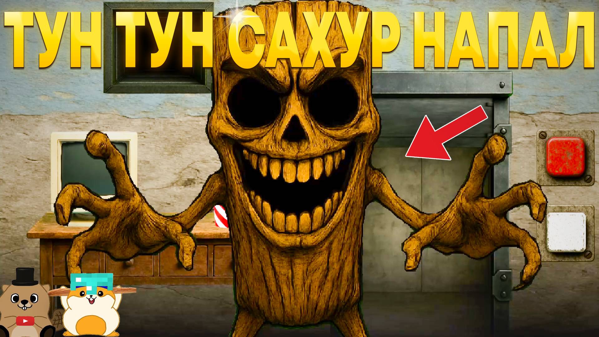 ТУН ТУН САХУР НАПАДАЕТ ПО ПОЛНОЙ! ПРОШЛИ 5 НОЧЕЙ С ИТАЛЬЯНСКИМИ ЖИВОТНЫМИ смотреть онлайн