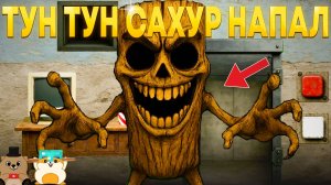 ТУН ТУН САХУР НАПАДАЕТ ПО ПОЛНОЙ! ПРОШЛИ 5 НОЧЕЙ С ИТАЛЬЯНСКИМИ ЖИВОТНЫМИ