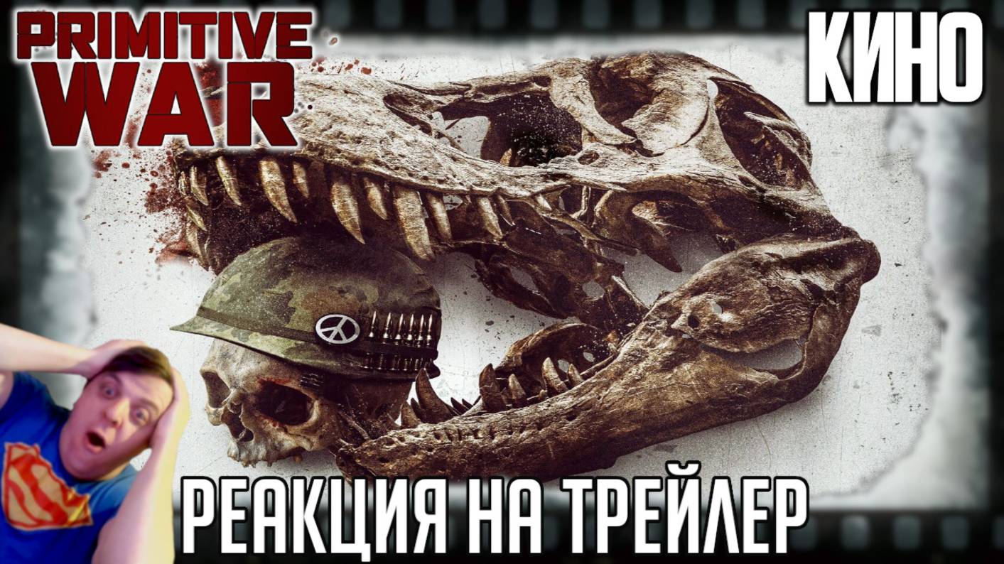 "Первобытная война" реакция на трейлер фильма/Джереми Пивен воюет с динозаврами во времена Вьетнама смотреть онлайн