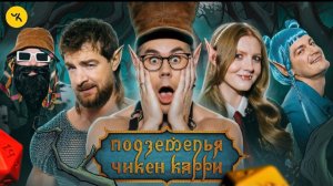 🍿 Подземелья Чикен Карри #38 Возлюбленная (Мезенцев, Ян Топлес, Вика Чума, Гудков, БРБ)