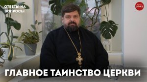 Что такое Причастие? / священник Михаил Самохин