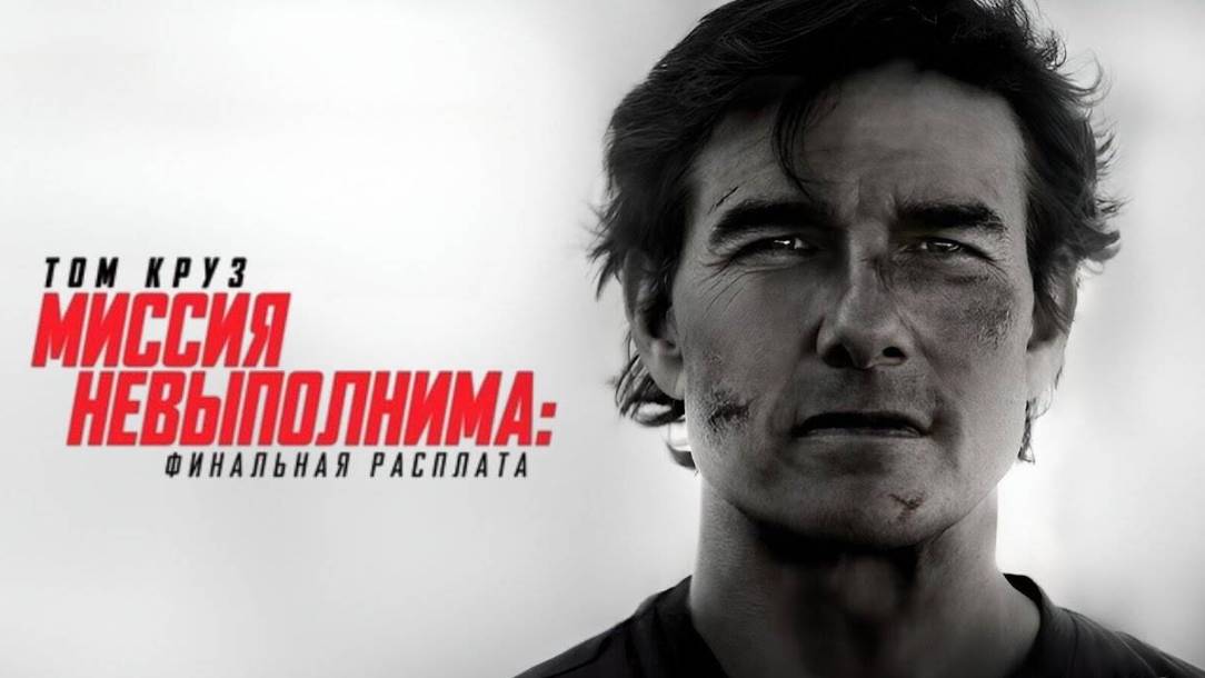 Миссия невыполнима: Финальная расплата | Mission: Impossible - The Final Reckoning (2025) смотреть онлайн