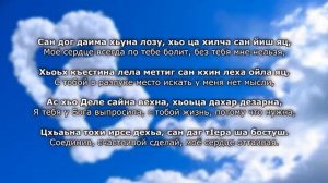 Милана Висханова - сан дог лозу Чеченский и русский текст