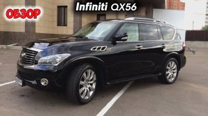 Infiniti QX56 ОБЗОР
