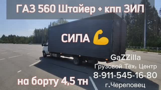 ГАЗ-560 Штайер + кпп ЗИЛ = СИЛА !