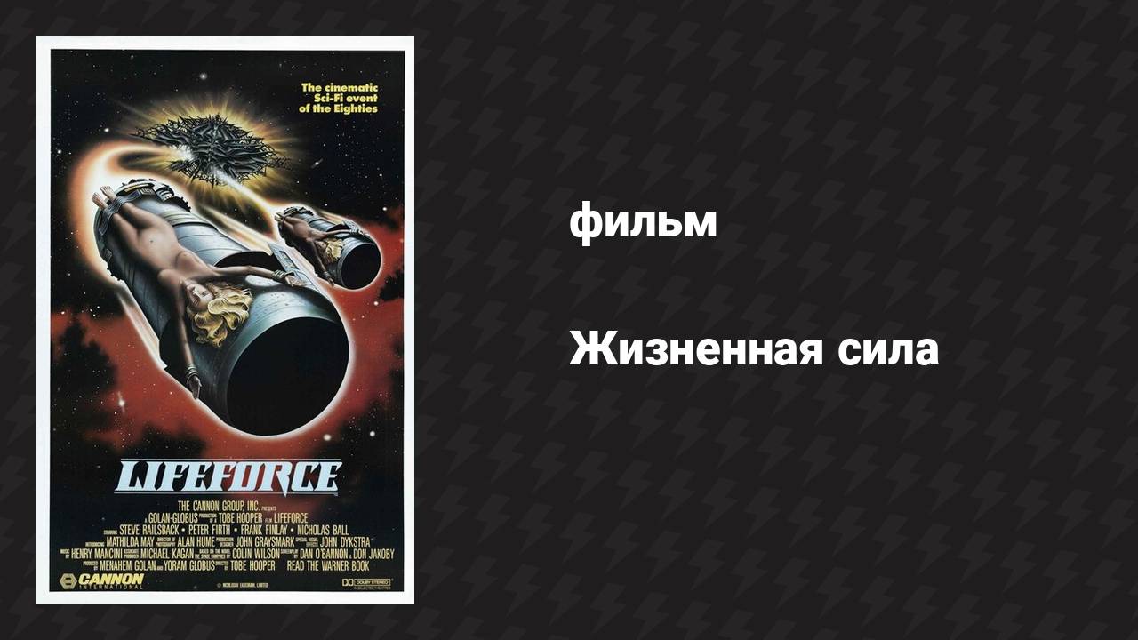 Жизненная сила (фильм, 1985) смотреть онлайн