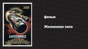 Жизненная сила (фильм, 1985)
