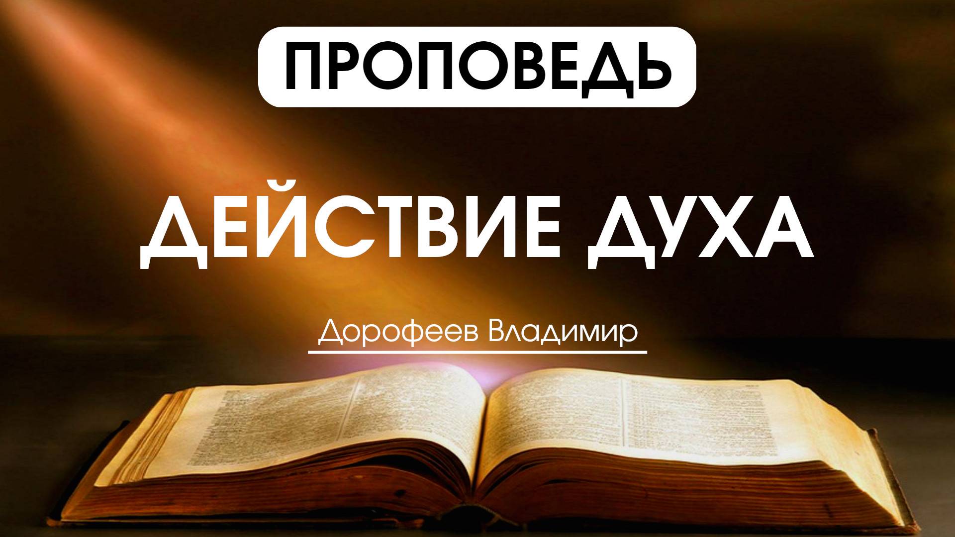 Действие Духа | Проповедь | Владимир Дорофеев | 20.05.2025 смотреть онлайн
