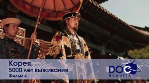 Корея. 5000 лет выживания. Фильм 4 - Научно-популярный фильм