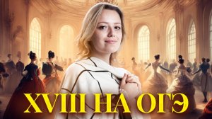 Весь 18 век: подробный разбор | ОГЭ по Истории | Умскул