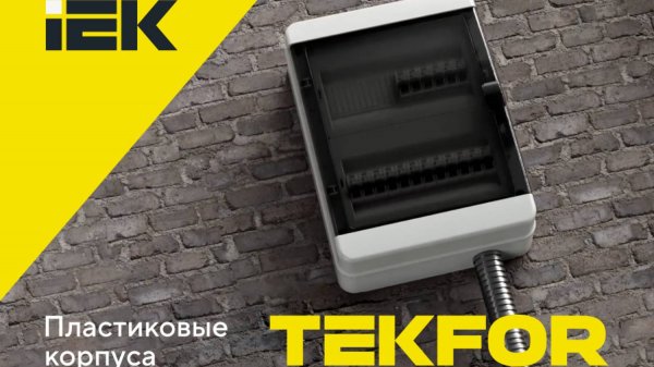 Пластиковые корпуса TEKFOR от IEK