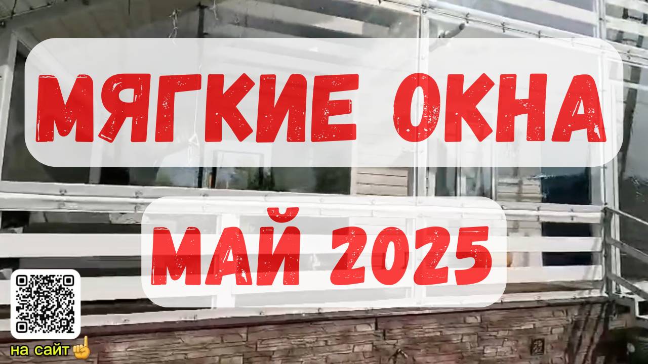 Мягкие окна. Обзор готового изделия 
