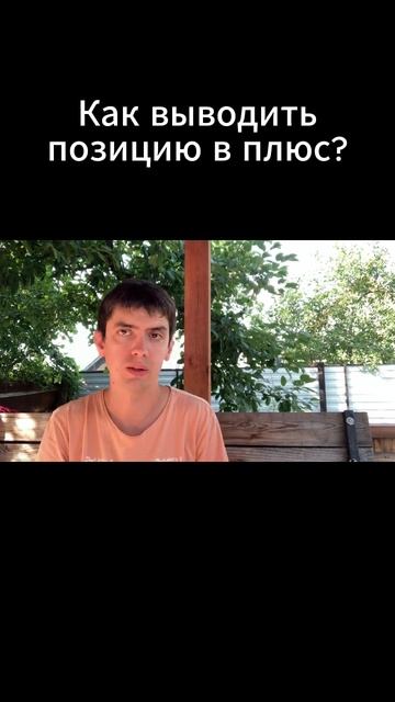 Как выводить позицию в плюс? смотреть онлайн