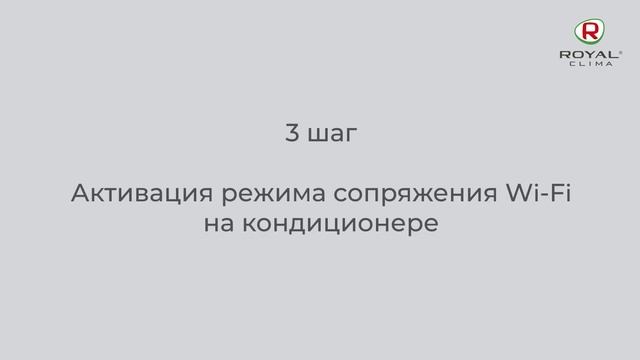 RENAISSANCE | Wi-Fi- управление сплит-системой от ROYAL CLIMA