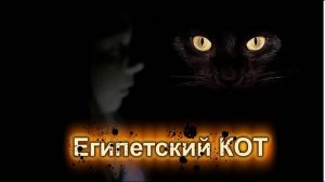 Страшилки Египетский кот, исполняющий желания