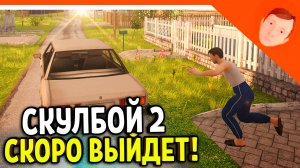 🩸 НОВЫЙ СКУЛБОЙ РАНЕВЕЙ 2 ГЛАВА АКТ СКОРО ВЫЙДЕТ! СПОЙЛЕРЫ! ДАТА ВЫХОДА?🩸 SchoolBoy OutDoors