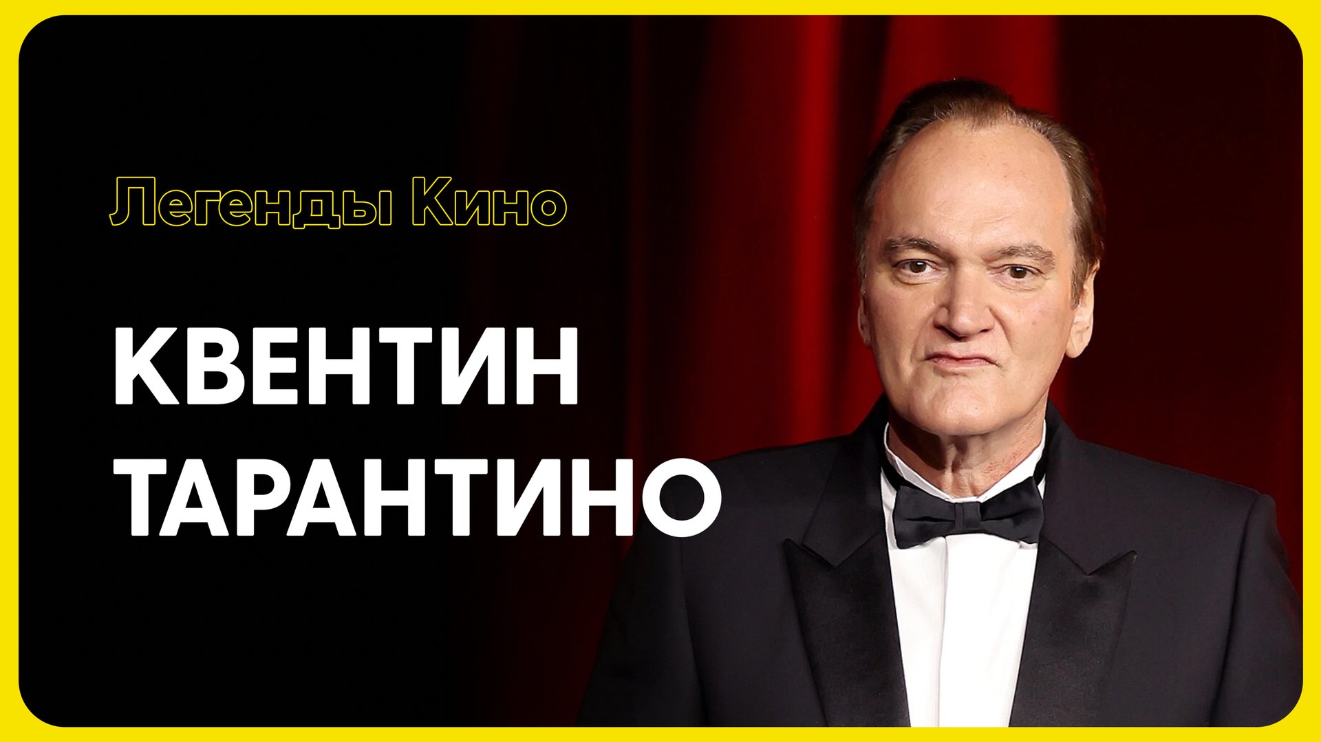 КВЕНТИН ТАРАНТИНО - ИТОРИЯ ЛЕГЕНДЫ смотреть онлайн