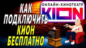 Как подключить кион бесплатно