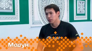 «Модун»: Атах оонньуутугар СӨ спордун маастара Яков Дмитриев (18.05.25)