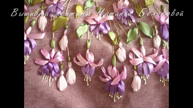 Фуксии. Сумочка. Вышивка лентами.