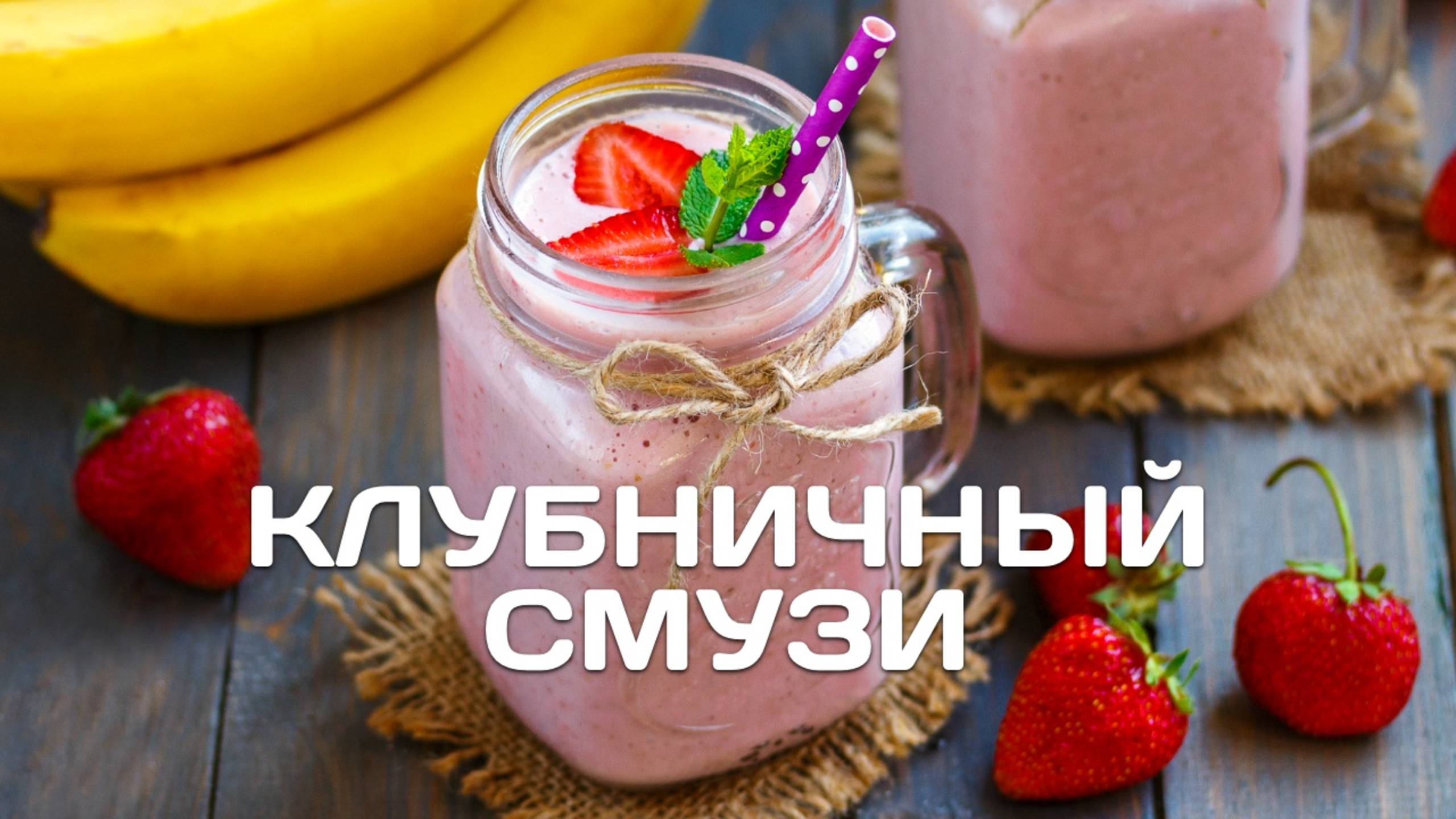 🍓 Клубничный смузи с бананом на молоке / готовим в блендере смотреть онлайн
