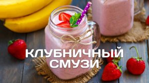 🍓 Клубничный смузи с бананом на молоке / готовим в блендере