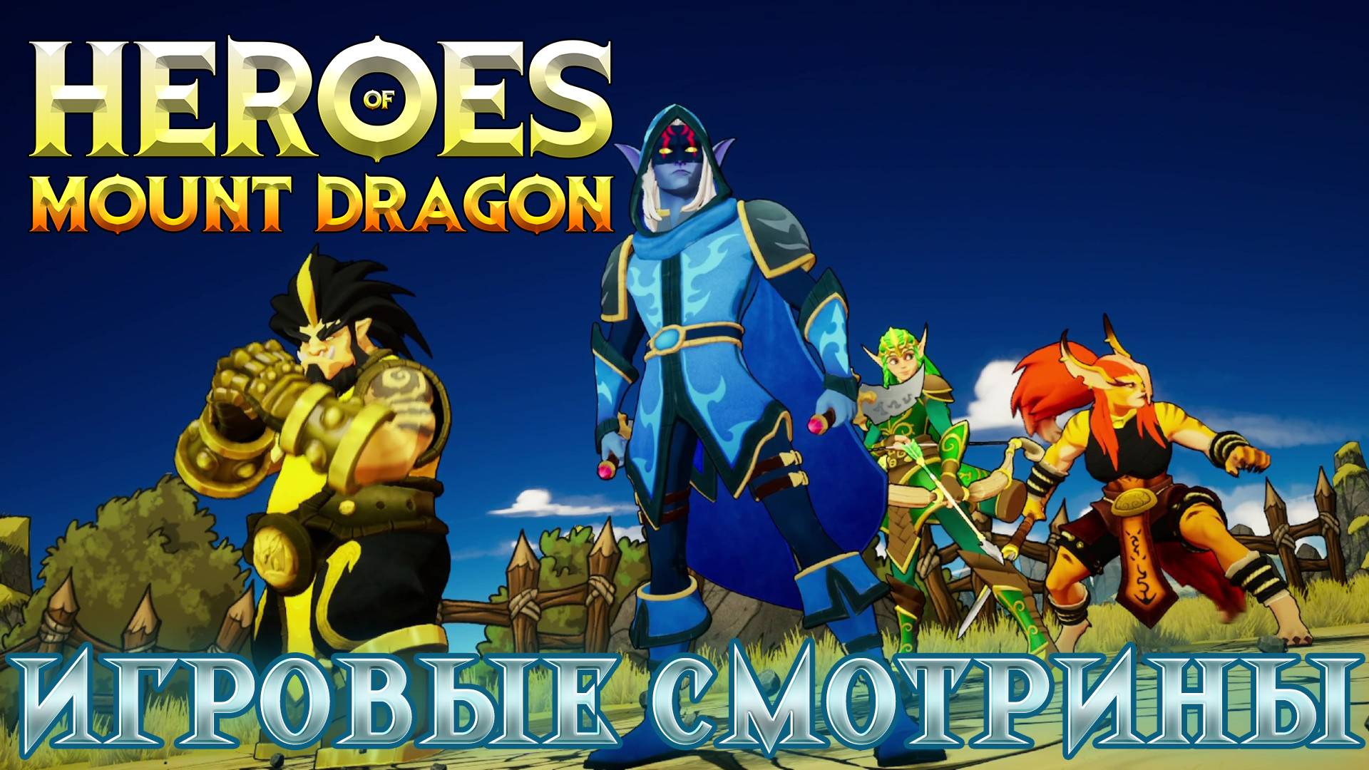 ИГРОВЫЕ СМОТРИНЫ ▶ HEROES OF MOUNT DRAGON DEMO ▶ НОВЫЙ БИТЕМАП ДЛЯ ПРОХОЖДЕНИЯ В КООПЕРАТИВЕ