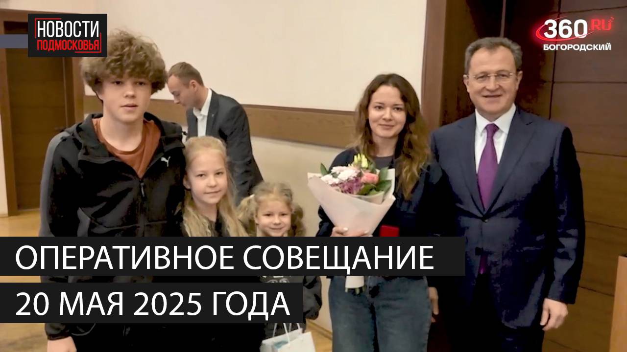 Оперативное совещание 20 мая 2025 смотреть онлайн