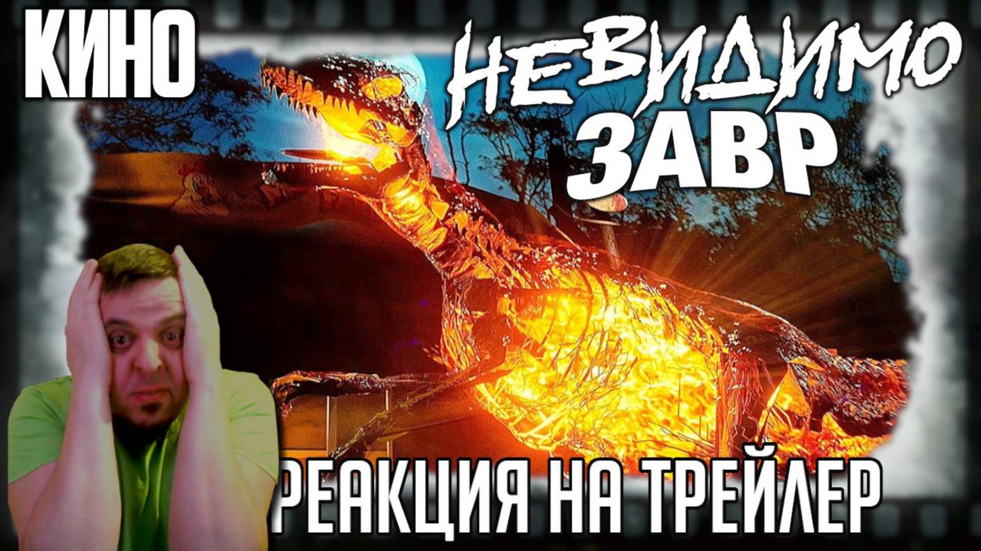 «Невидимозавр» реакция на трейлер фильма. Комедийный трэш, снятый в духе фильмов 80-х и 90-х! смотреть онлайн