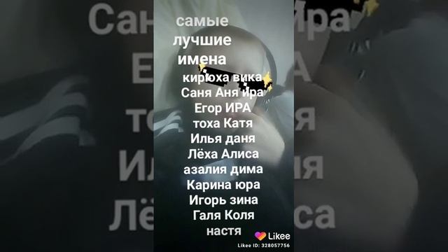 Видео из лайка лучшие имена есле тваево имени нет извени смотреть онлайн