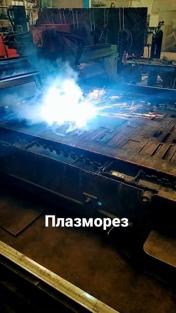 Плазморез, работа смотреть онлайн