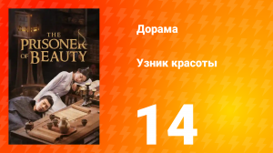 Узник красоты 1 сезон 14 серия