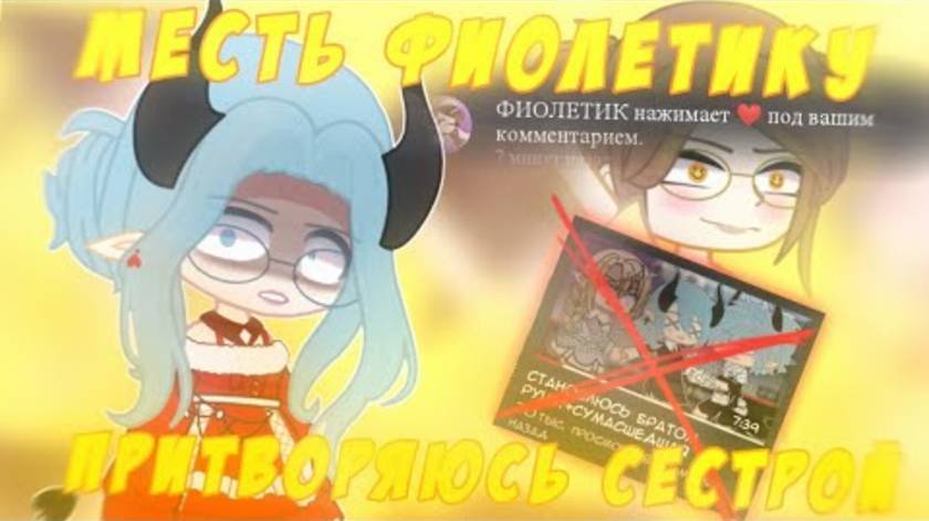 🤯МЕСТЬ!😈ПРИТВОРЯЮСЬ СЕСТРОЙ ГАЧАТУБЕРА!😇 смотреть онлайн