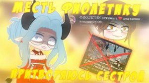 🤯МЕСТЬ!😈ПРИТВОРЯЮСЬ СЕСТРОЙ ГАЧАТУБЕРА!😇