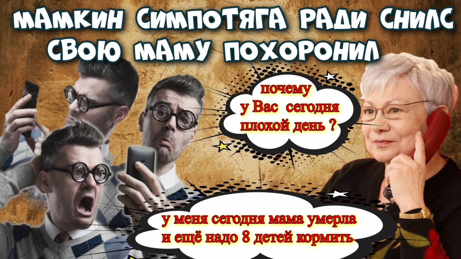 💣💥МАМКИН СИМПАТЯГА😂 ЗА СНИЛС МАТЬ СВОЮ ПОХОРОНИЛ 😱 смотреть онлайн