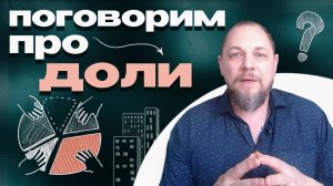 Доля в квартире. Как определить цену. Проблемы владения и продажи.