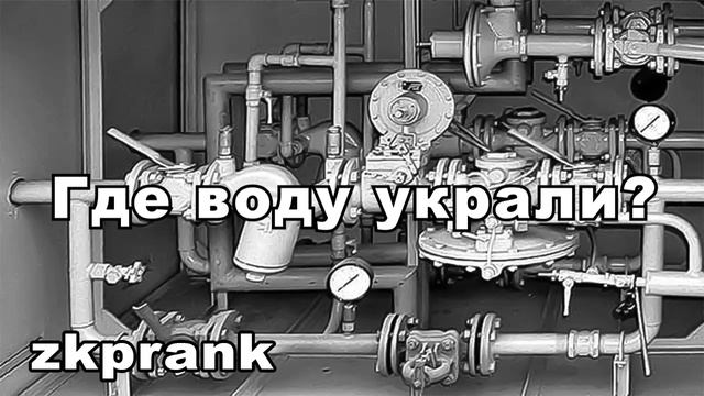 Пранк ЖКХ | ГДЕ ВОДУ УКРАЛИ?