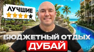 Нашли ЛУЧШИЙ отель на 4 ЗВЕЗДЫ! ЛУЧШЕ чем 5 ЗВЕЗД? Обзор отеля Centara Mirage Beach Resort Dubai
