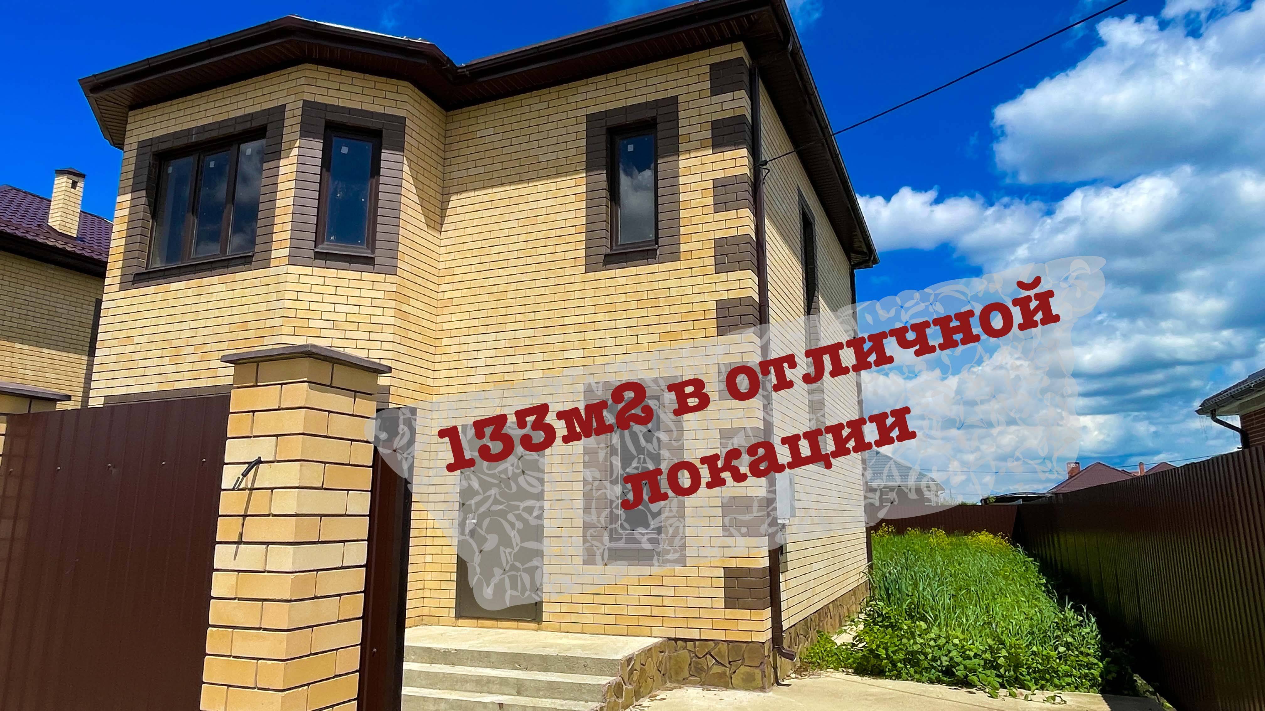 Дом 133м2 в отличной локации в Краснодаре смотреть онлайн