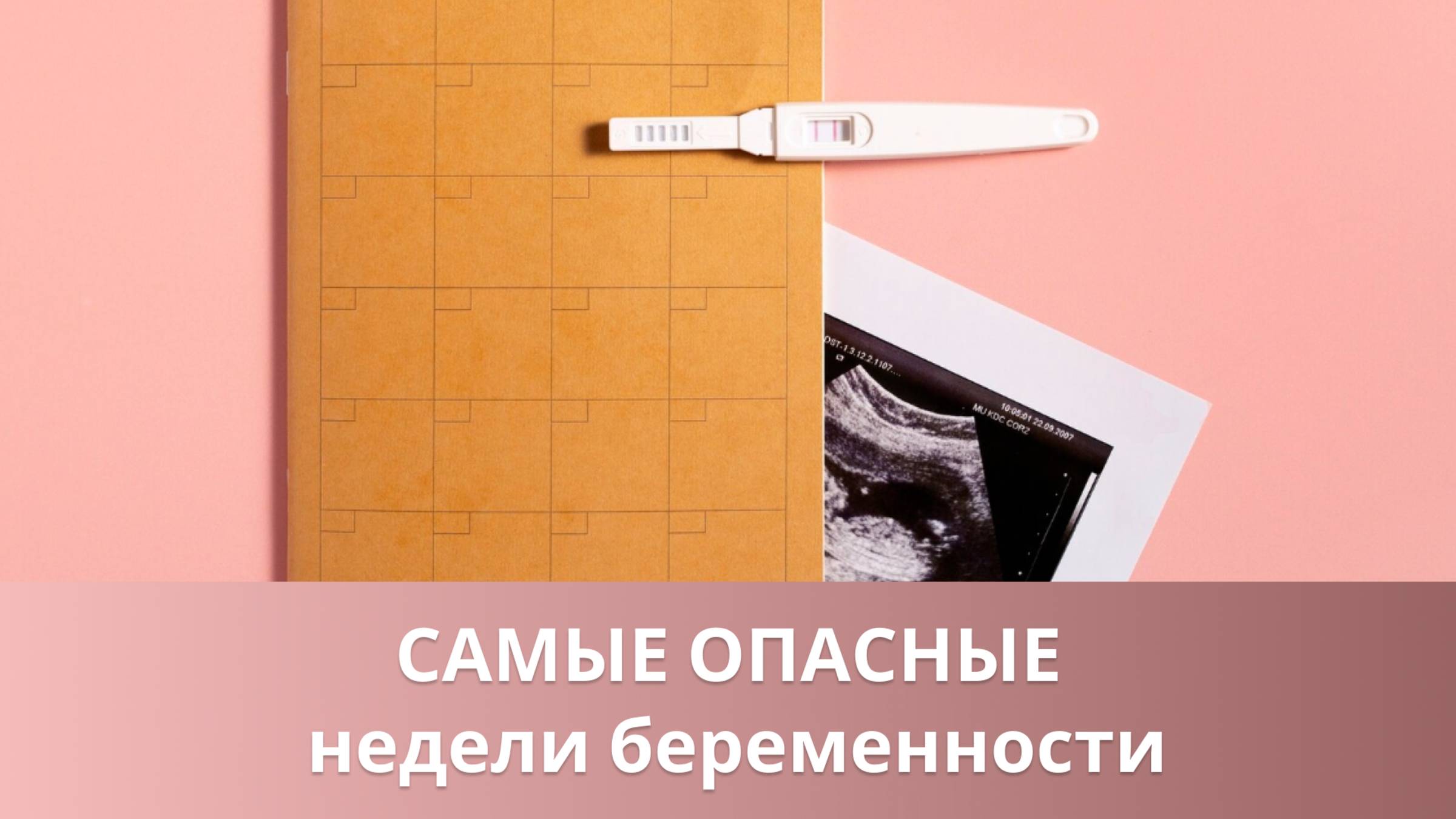 👉 🤰 Самые опасные недели беременности - что это такое? смотреть онлайн