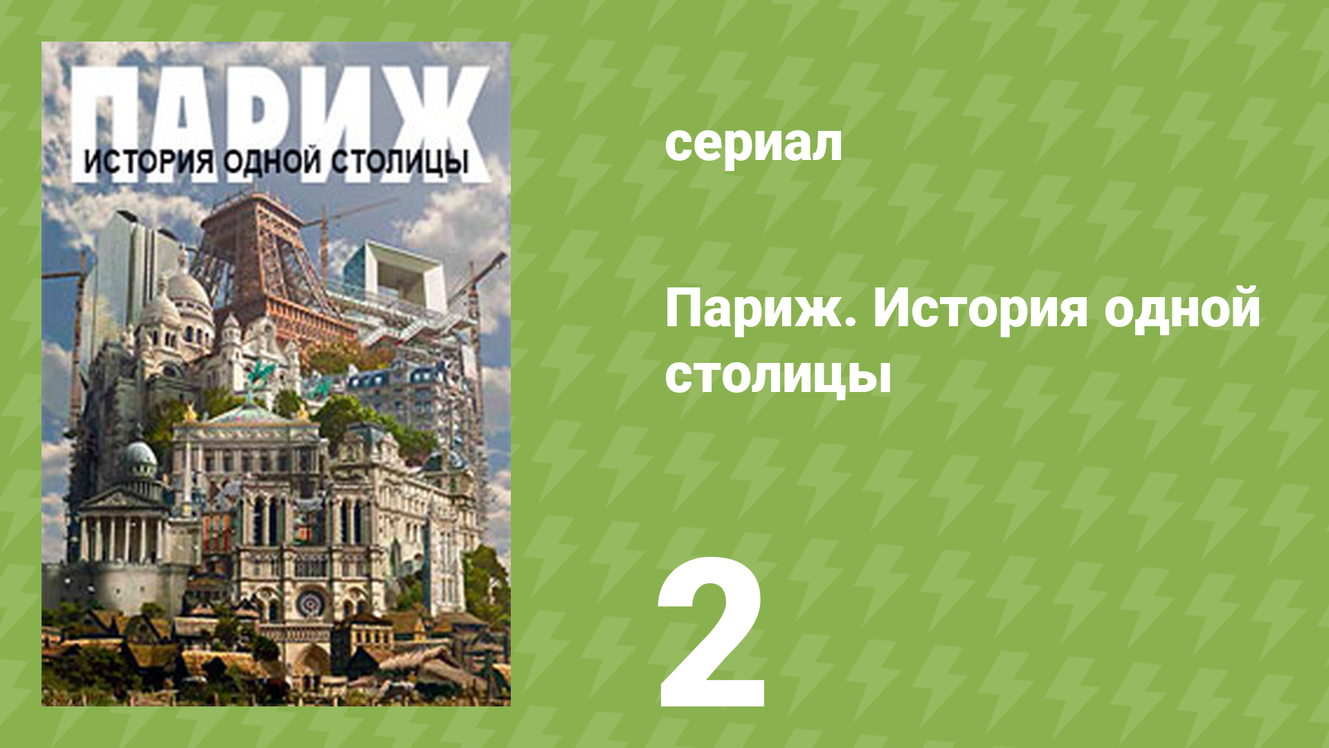 Париж. История одной столицы 2 серия «Париж, столица королей» (документальный сериал, 2012)