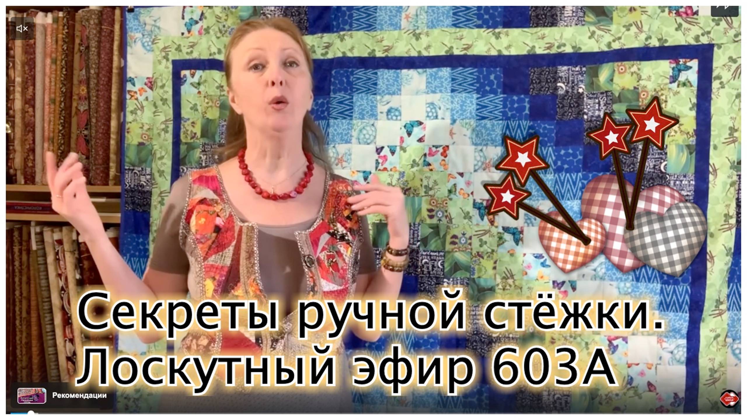 Лоскутный эфир 603а. Секреты ручной стёжки. Встреча "Лоскутного клуба" 8 мая 2025 г. смотреть онлайн