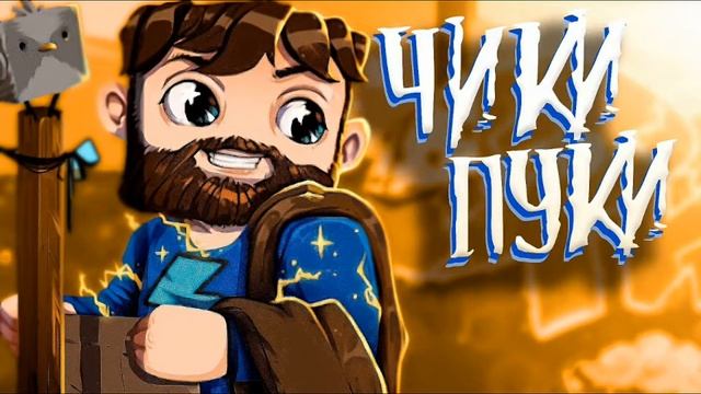 Фиксплей-Чики Пуки (Слив трека) смотреть онлайн